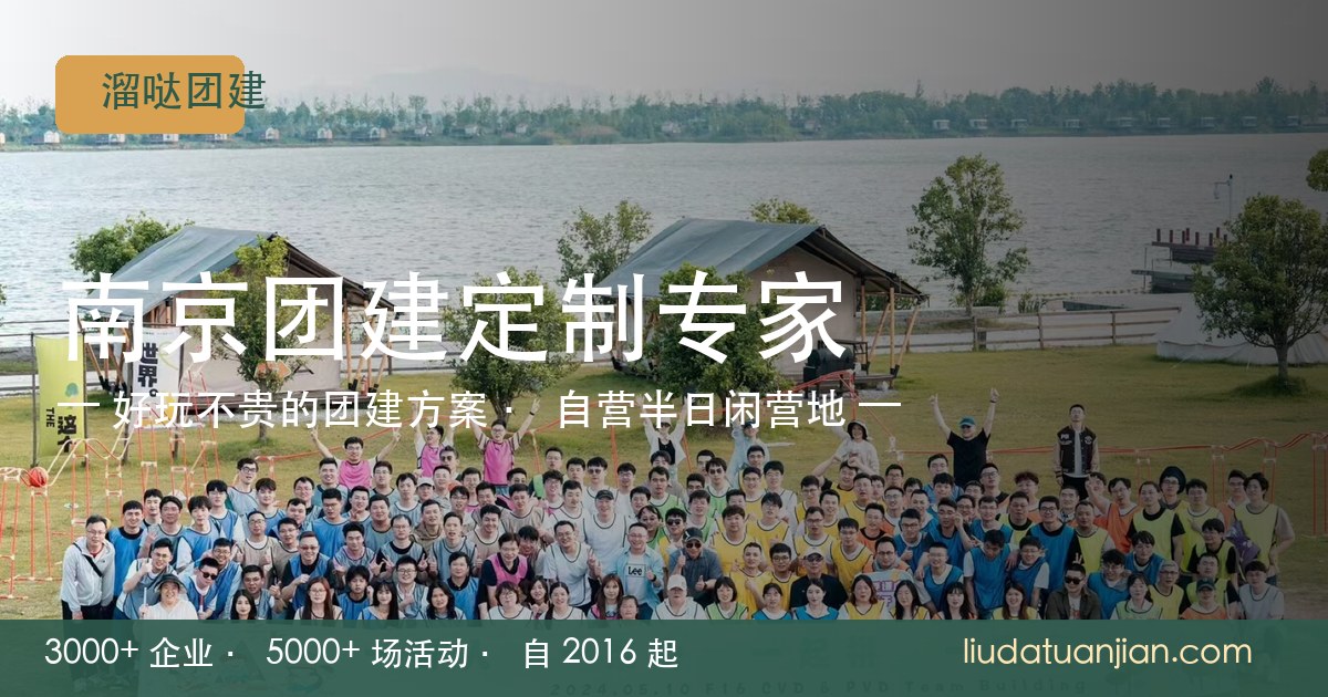 南京公司年会团建怎么策划：场地、流程与预算避坑指南（2026 版）｜南京团建攻略配图